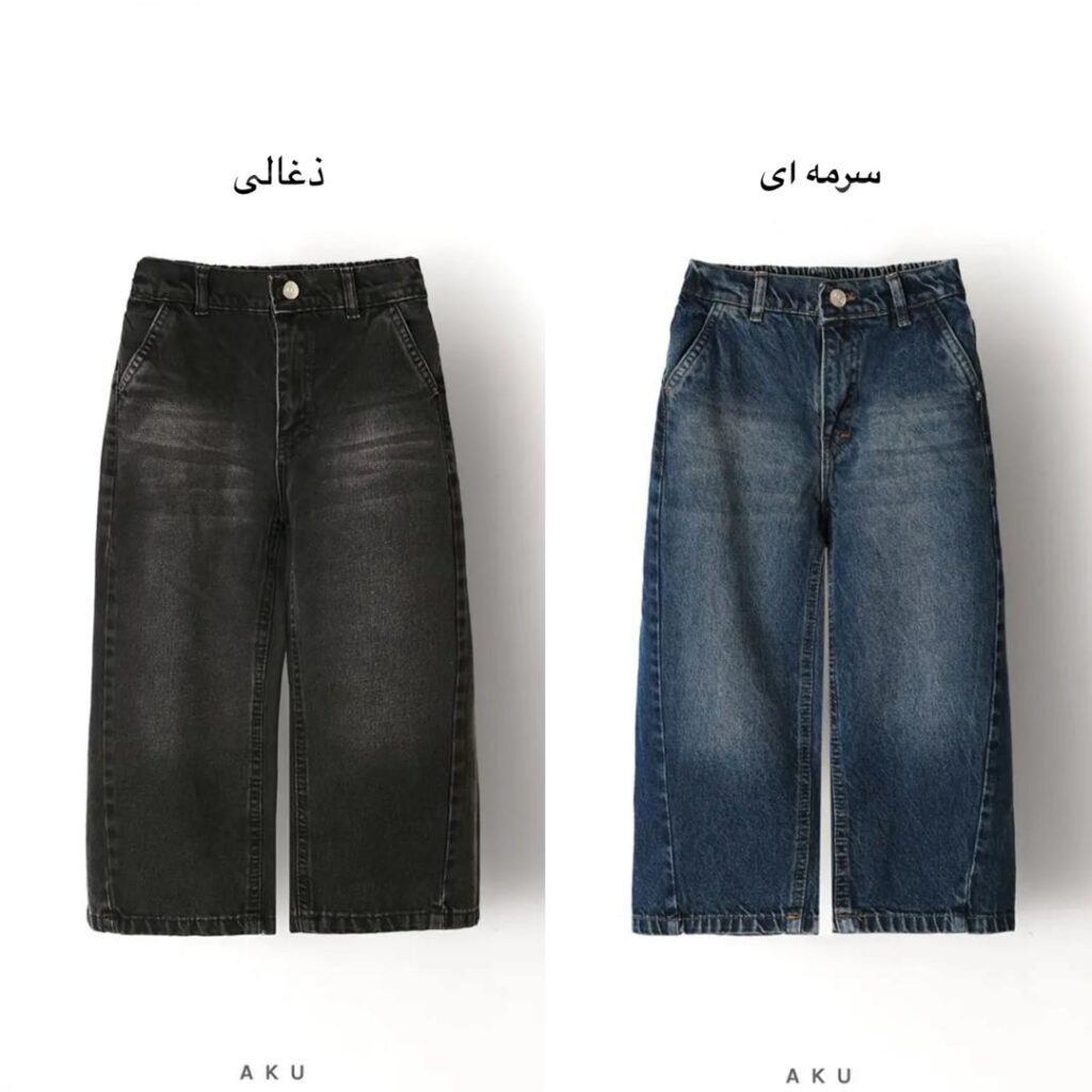 شلوار جین بگ AKU